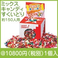ミックスキャンディすくいどり|イベント・抽選セット