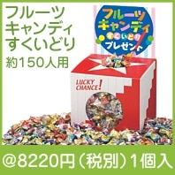 フルーツキャンディすくいどりプレゼント（約１５０人用）|イベント・抽選セット