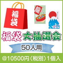 福袋大抽選会（５０人用）|イベント・抽選セット