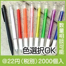 ノック式ボールペン（色指定可）|〜49円|予算で選ぶ