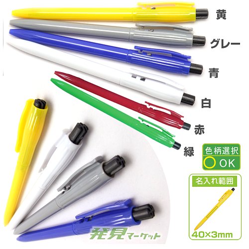 ノック式シンプルボールペン（色指定可） | 粗品と景品の発見マーケット