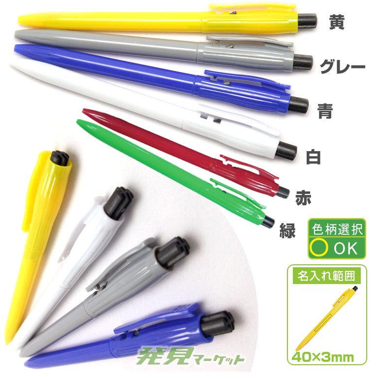 ノック式シンプルボールペン（色指定可） | 粗品と景品の発見マーケット