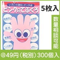 ピンクのてぶくろ|〜49円|予算で選ぶ
