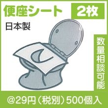 携帯用 安心便座シート さわやかさん２Ｐ|〜49円|予算で選ぶ