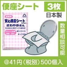 携帯用 安心便座シート さわやかさん３Ｐ|〜49円|予算で選ぶ