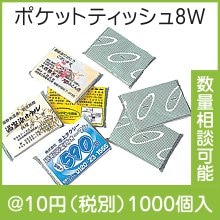 ポケットティッシュ８Ｗ|〜49円|予算で選ぶ