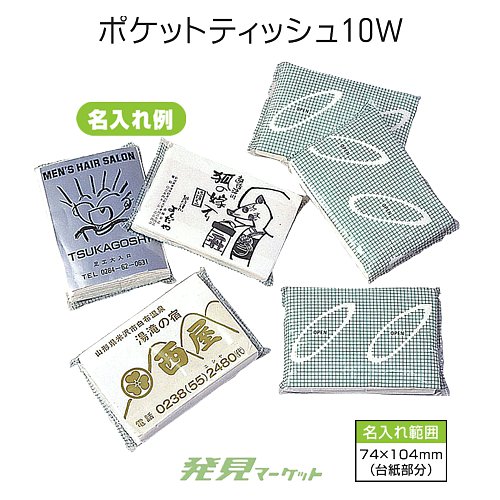 ポケットティッシュ10W | 粗品と景品の発見マーケット