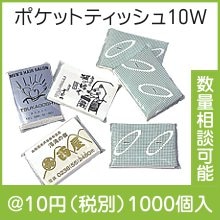 ポケットティッシュ１０Ｗ|〜49円|予算で選ぶ