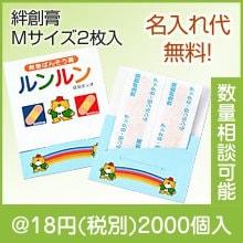 ルンルンBBタッチ滅菌済絆創膏2枚|〜49円|予算で選ぶ