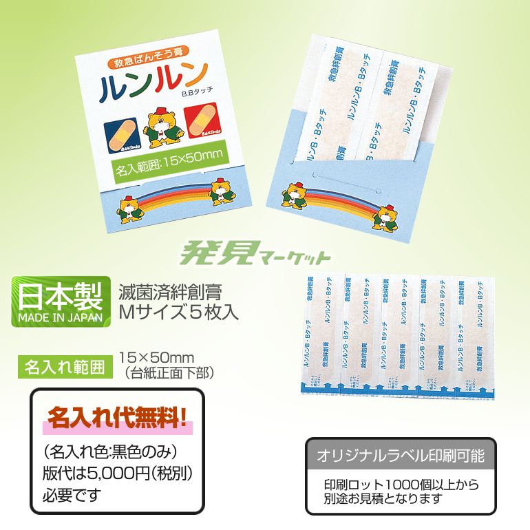 ルンルンBBタッチ滅菌済絆創膏5枚 | 粗品と景品の発見マーケット