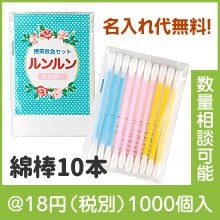 ルンルンカラー綿棒　10本（ラベル入)|〜49円|予算で選ぶ