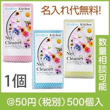 ルンルンネットクリーナー　１P|〜49円|予算で選ぶ