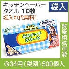 ふじタッチクリーンキッチンペーパータオル　１０枚（袋入）|〜49円|予算で選ぶ