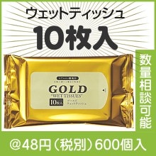 ゴールドウェット10枚入|50円〜99円|予算で選ぶ