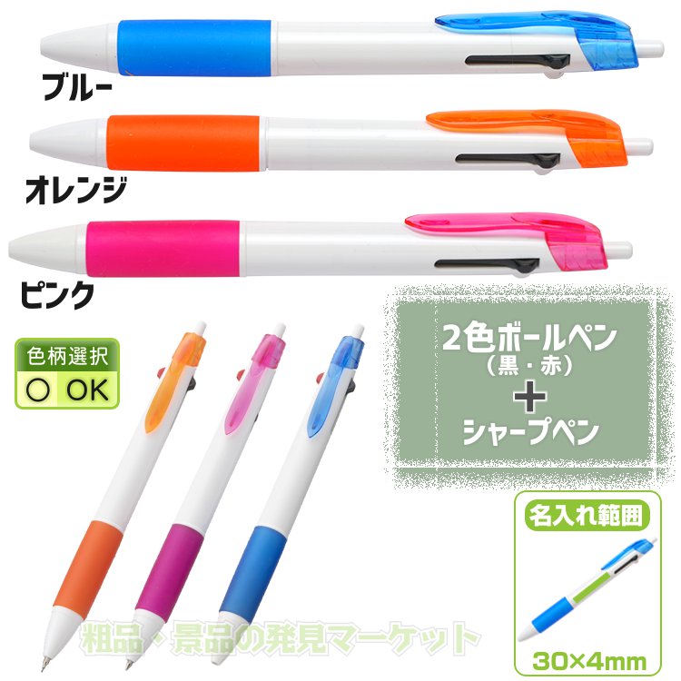 2色ボール+シャープペン（PP袋入） | 粗品と景品の発見マーケット