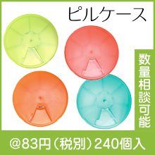 ポータブル・ピルケース|50円〜99円|予算で選ぶ