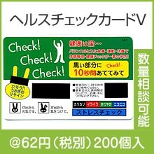 ヘルスチェックカードV|50円〜99円|予算で選ぶ
