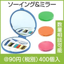 ソーイング＆ミラー|50円〜99円|予算で選ぶ
