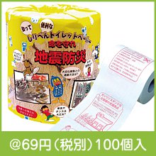 地震防災プリントトイレットロールダブル(30m)|50円〜99円|予算で選ぶ