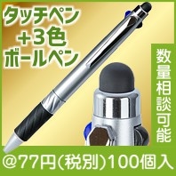 タッチペン付3色ボールペン（H-086342）|50円〜99円|予算で選ぶ