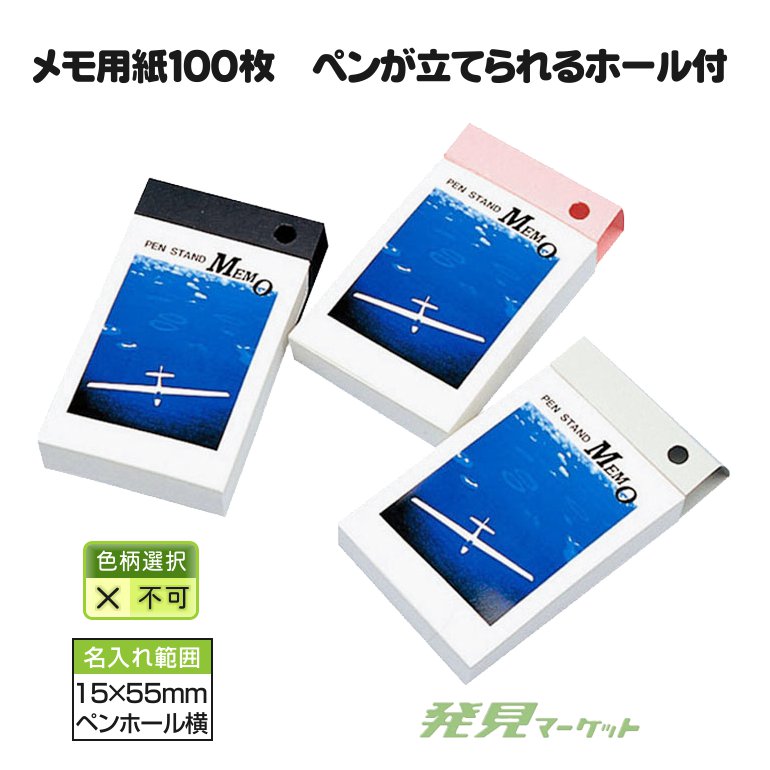 ペンスタンドメモ100枚 | 粗品と景品の発見マーケット