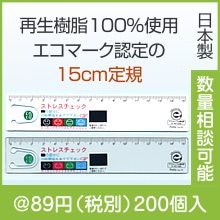 エコ・ストレスチェッククリップ直定規15|50円〜99円|予算で選ぶ