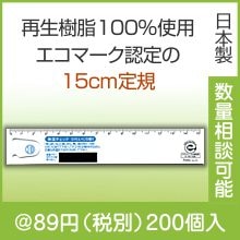 エコ・健康チェッククリップ直定規15|50円〜99円|予算で選ぶ