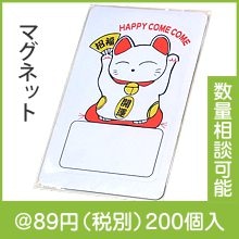 ハッピーCOME COMEマグネット|50円〜99円|予算で選ぶ