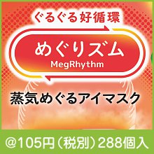 めぐりズム 蒸気めぐるアイマスク1枚|100円〜199円|予算で選ぶ
