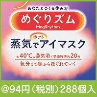 めぐりズム 蒸気めぐるアイマスク1枚|100円〜199円|予算で選ぶ