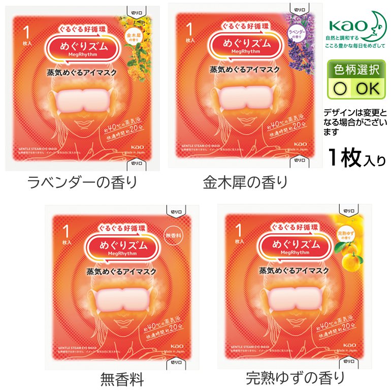 めぐりズム 蒸気めぐるアイマスク1枚 | 粗品と景品の発見マーケット