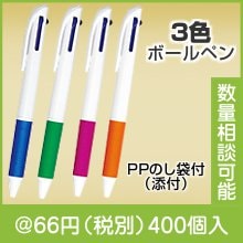 トレス3色ボールペン|50円〜99円|予算で選ぶ
