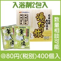 湯ったり旅２包（草津・有馬）|50円〜99円|予算で選ぶ