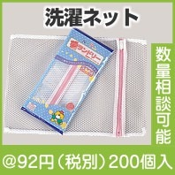 ルンルン夢ランドリー洗濯ネット（角型小）袋入|50円〜99円|予算で選ぶ