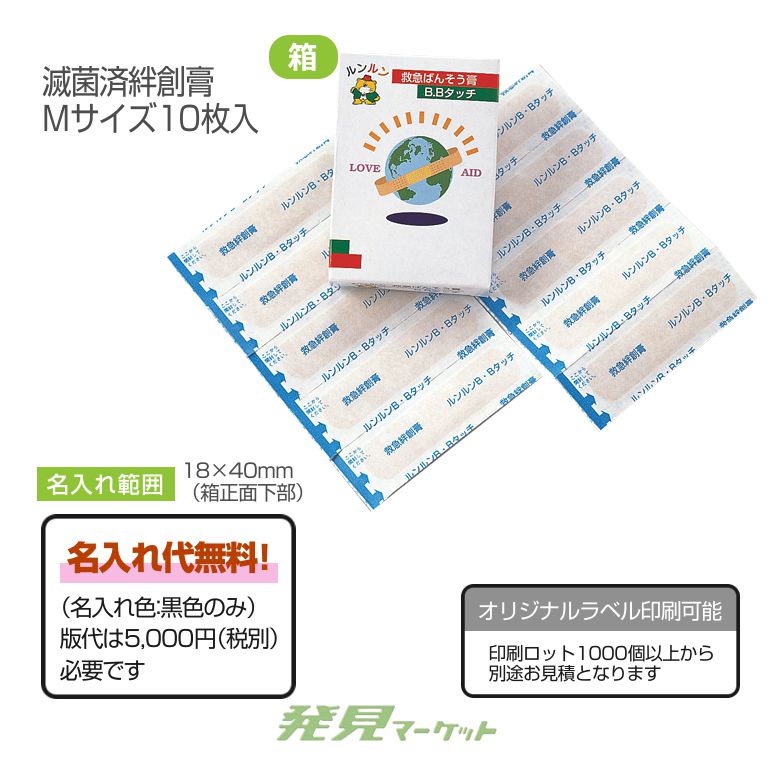 ルンルンBBタッチ滅菌済絆創膏10枚 | 粗品と景品の発見マーケット