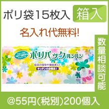 ポリパックルンルン　１５枚|50円〜99円|予算で選ぶ
