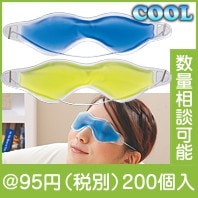 ひんやりアイマスク|100円〜199円|予算で選ぶ