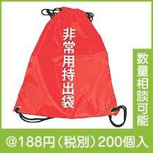 非常用持出袋（NT1207）|100円〜199円|予算で選ぶ