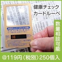 健康チェックカードルーペＧ|100円〜199円|予算で選ぶ