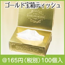 ゴールド宝箱ティッシュ20W|100円〜199円|予算で選ぶ