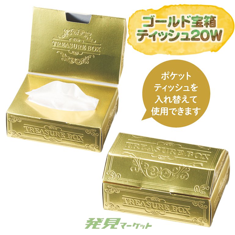 ゴールド宝箱ティッシュ20W | 粗品と景品の発見マーケット