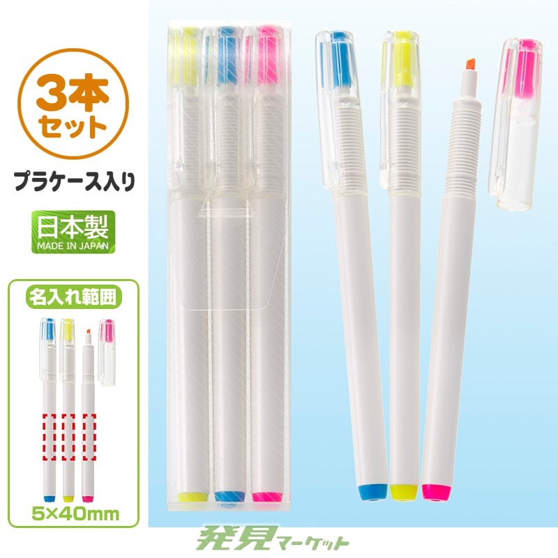 白軸・蛍光マーカーペン（３P)/プラケース入り | 粗品と景品の発見