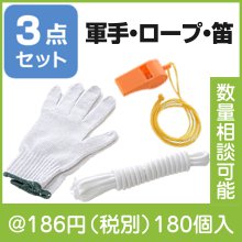 エマージェンシー３点セット|100円〜199円|予算で選ぶ