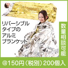 リバーシブルアルミブランケット|100円〜199円|予算で選ぶ
