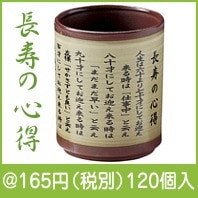 ものしり朱泥湯呑一客 長寿の心得|100円〜199円|予算で選ぶ