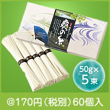 古式熟成そうめん 爽の糸５束|100円〜199円|予算で選ぶ