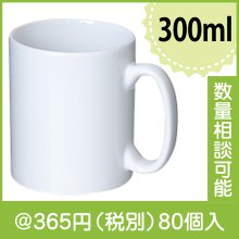 マグカップ・ストレートタイプ大(300ml)|300円〜399円|予算で選ぶ