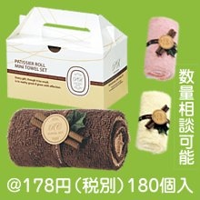 パティシエ ロールミニタオルセット|100円〜199円|予算で選ぶ