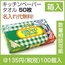 ふじタッチクリーンキッチンペーパータオル　５０枚（箱入）|100円〜199円|予算で選ぶ