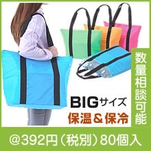 ソロア保冷温ビッグトート|300円〜399円|予算で選ぶ